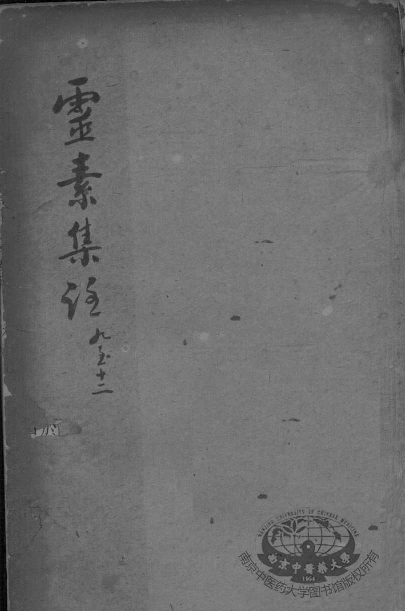 陈修园医书二十三种  灵素集注  卷9-12
